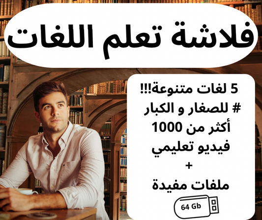 فلاشة تعلم 5 لغات عالمية