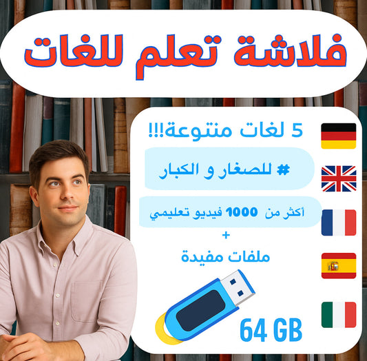 فلاشة تعلم 5 لغات عالمية