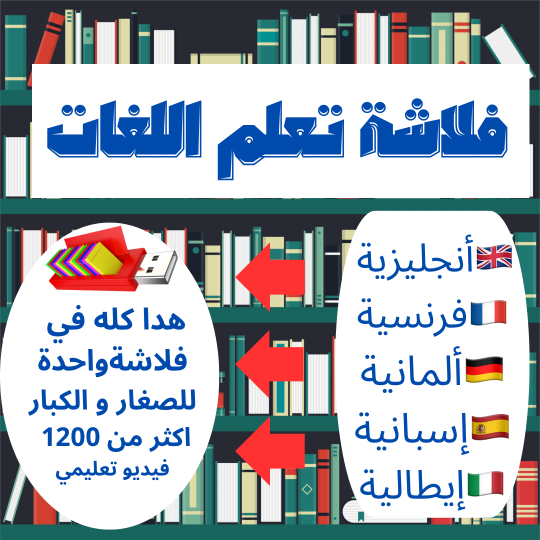 فلاشة تعلم 5 لغات عالمية